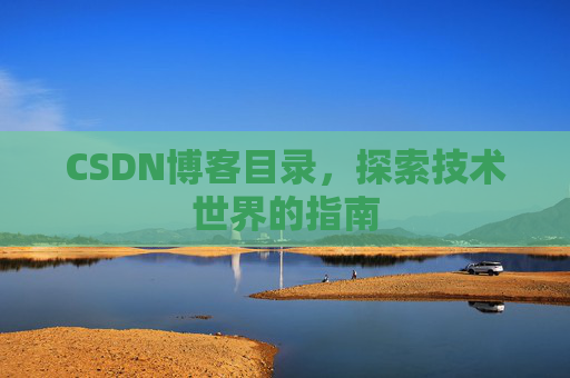 CSDN博客目录，探索技术世界的指南